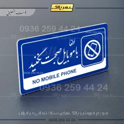 نشانگر راهنما مولتی لطفا با موبایل صحبت نکنید - Image 19
